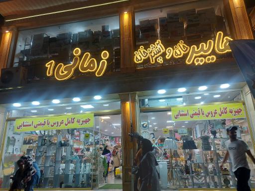 عکس هایپر خانه و آشپزخانه زمانی