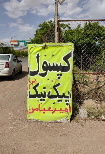 عکس کپسول و پیک نیک پرکنی امیرعباس