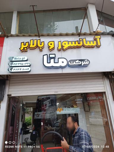 عکس آسانسور و بالابر متا