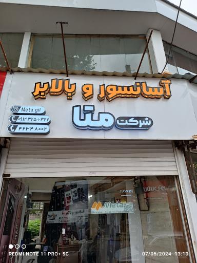 عکس آسانسور و بالابر متا