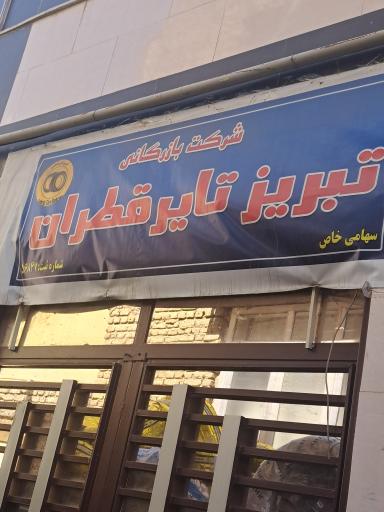 عکس تبریز تایر قطران