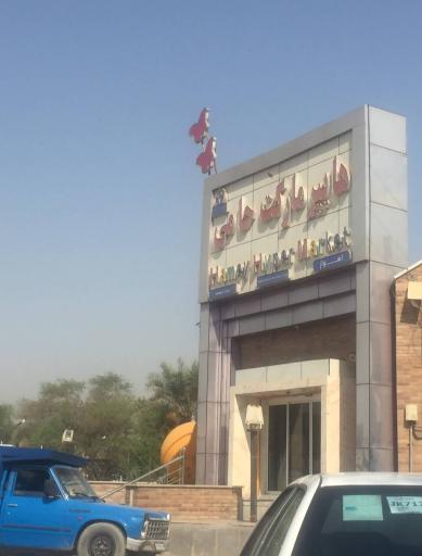 عکس هایپر مارکت حامی