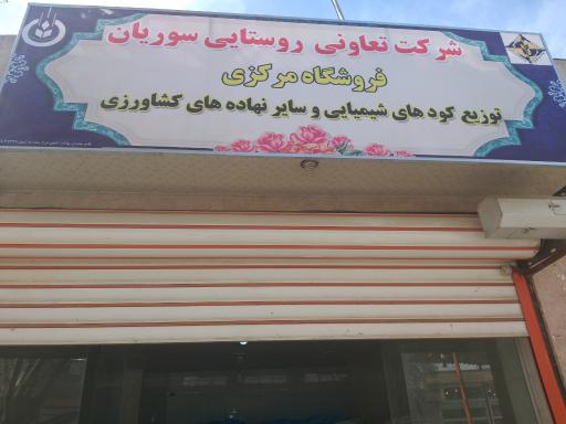 عکس شرکت تعاونی روستایی سوریان