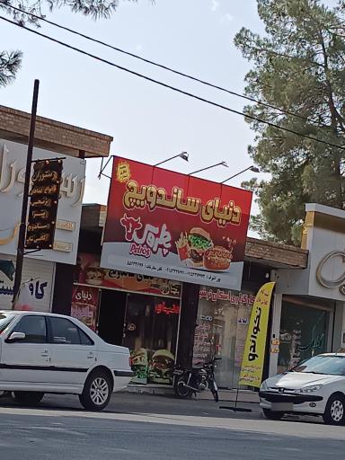 دنیای ساندویچ