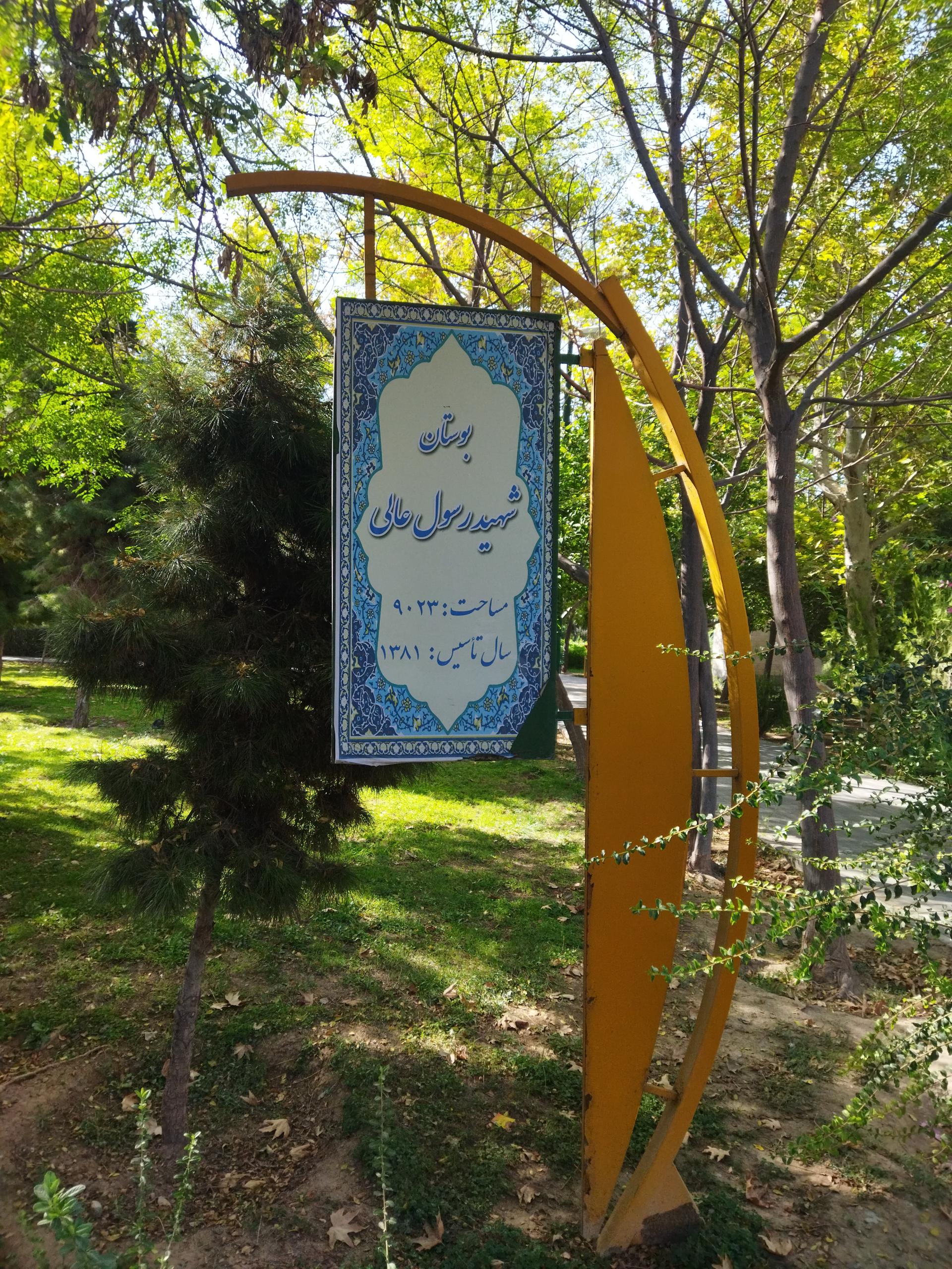 عکس بوستان شهید رسول عالی