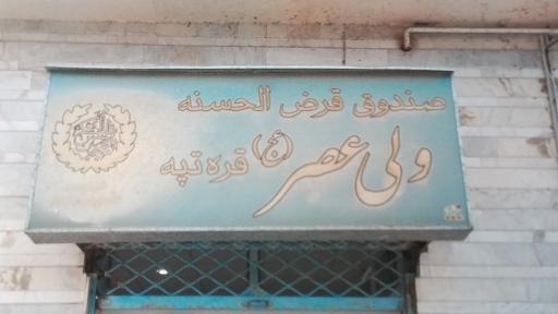 عکس صندوق قرض‌الحسنه ولیعصر روستای قره تپه