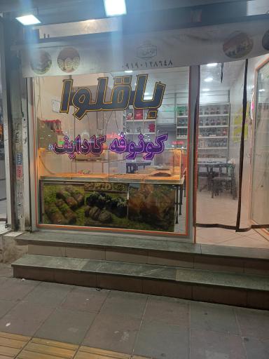 عکس باقلوا استانبولی گونَش 