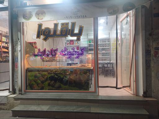 باقلوا استانبولی گونَش 