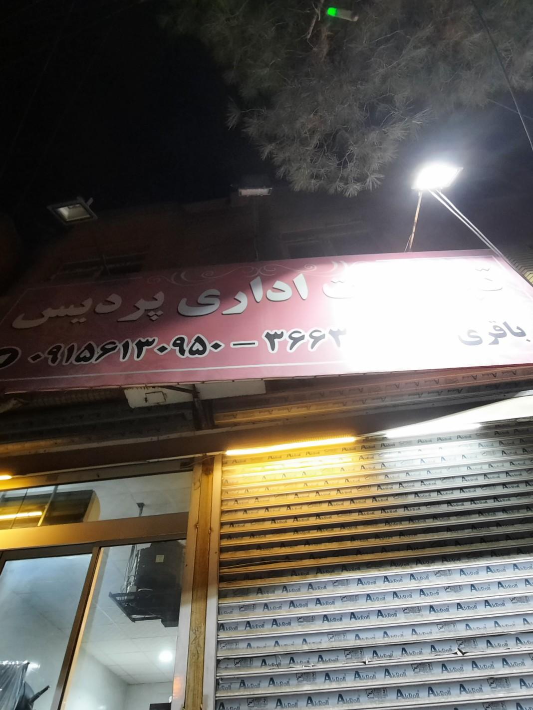 عکس تجهیزات اداری پردیس