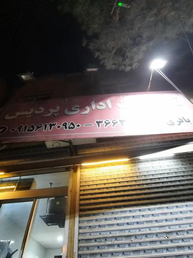 تجهیزات اداری پردیس