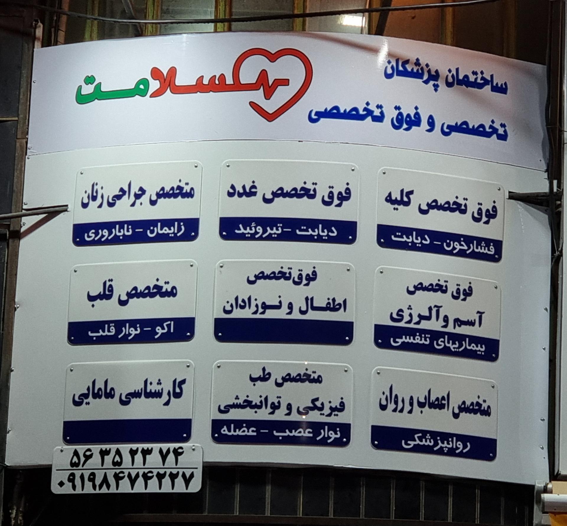 عکس ساختمان پزشکان سلامت