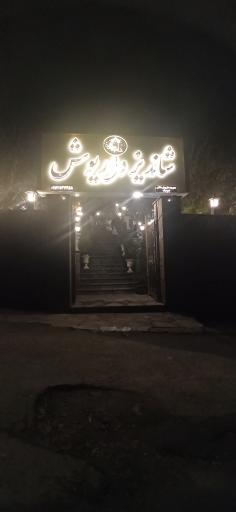 باغ رستوران سنتی شاندیز داریوش