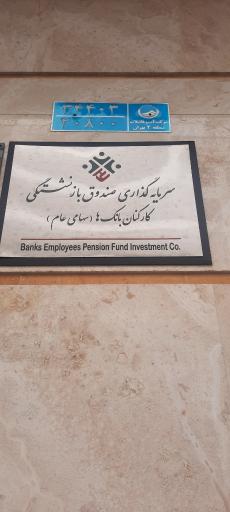 عکس سرمایه گذاری صندوق بازنشستگی کارکنان بانکها