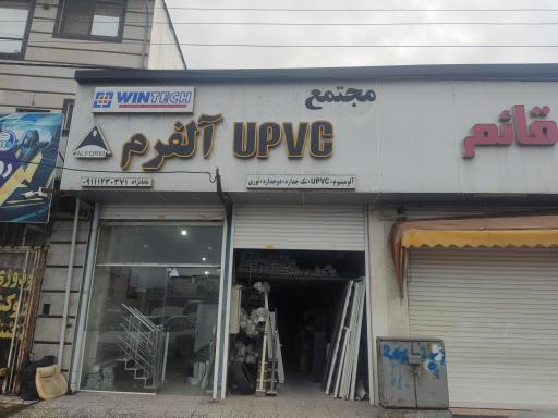 مجتمع upvc آلفرم وینتک