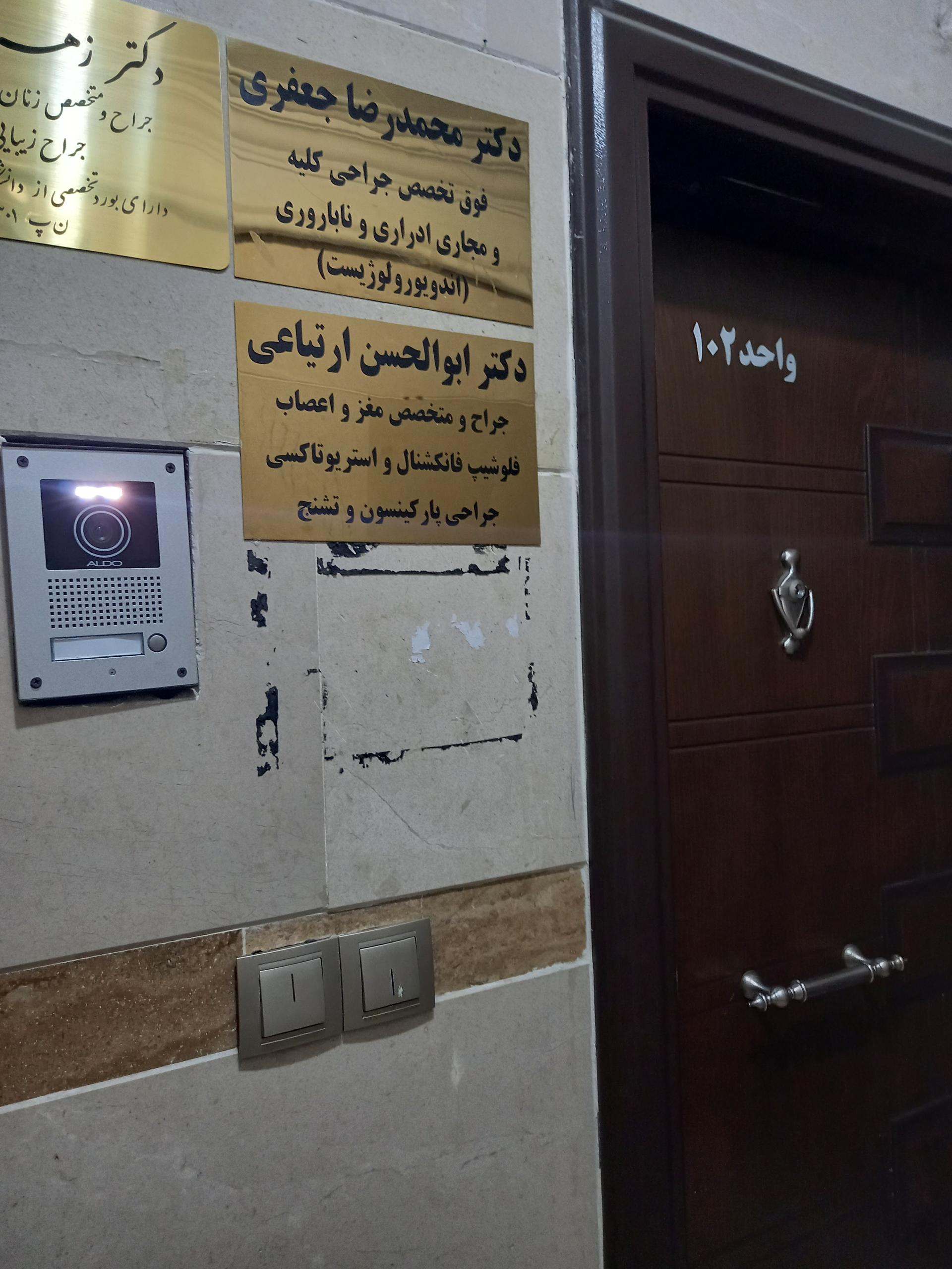 عکس مطب دکتر ارتیاعی