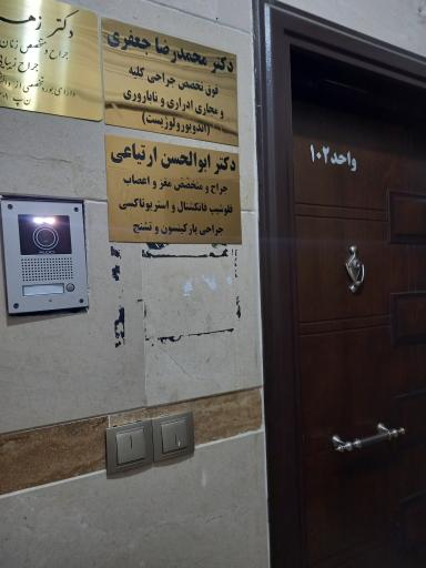 عکس مطب دکتر ارتیاعی