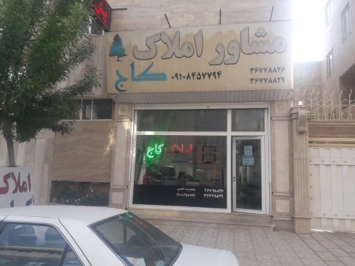 عکس املاک کاج