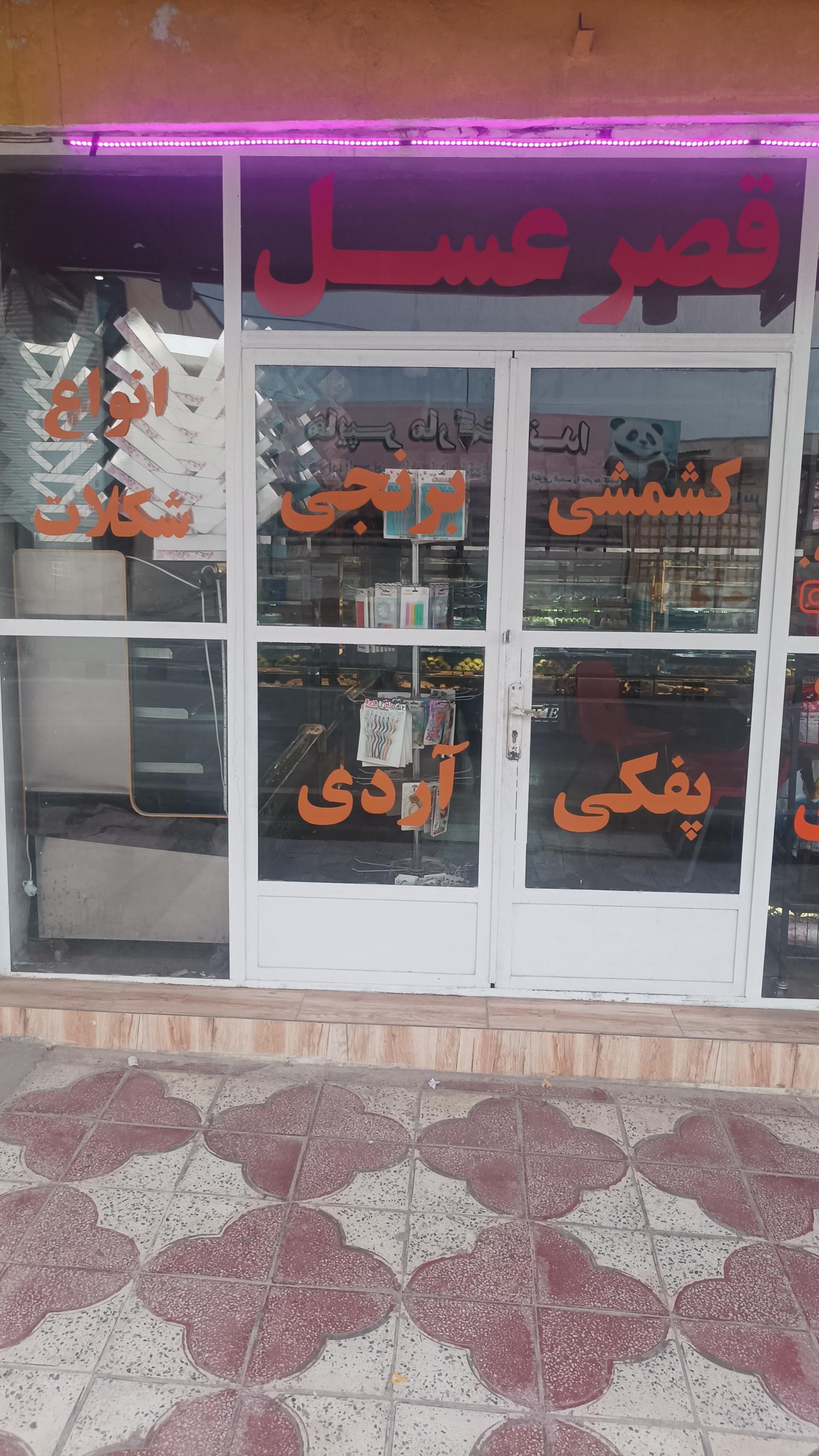 عکس شیرینی سرای قصر عسل