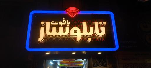 عکس تابلوساز یاقوت