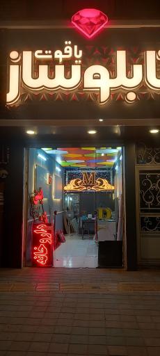 عکس تابلوساز یاقوت