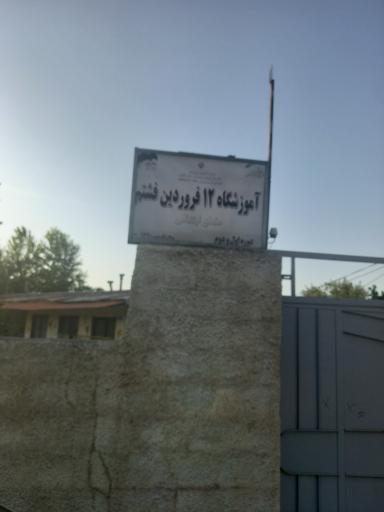 عکس مدرسه ابتدایی ۱۲ فروردین
