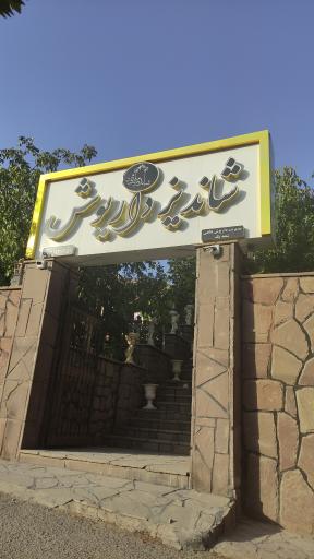 عکس باغ رستوران سنتی شاندیز داریوش