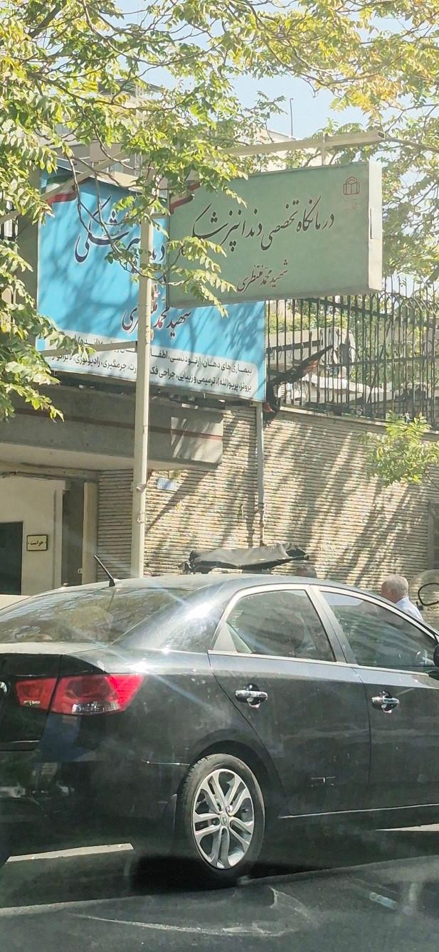 عکس درمانگاه دندانپزشکی شهید منتظری 