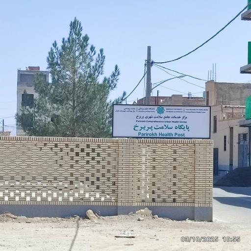 عکس پایگاه سلامت پریرخ
