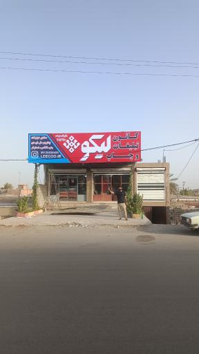 عکس کانون تبلیغات لیکو