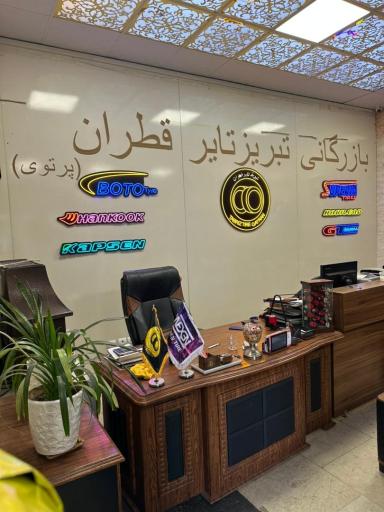 تبریز تایر قطران