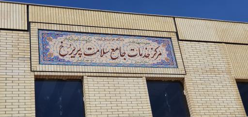 عکس پایگاه سلامت پریرخ