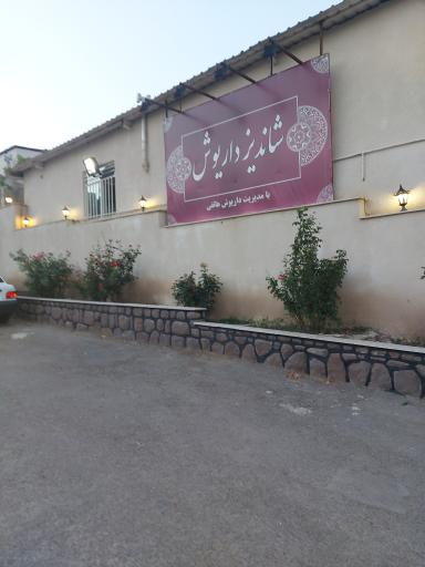 باغ رستوران سنتی شاندیز داریوش