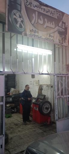 عکس آپاراتی و بالانس چرخ سردار