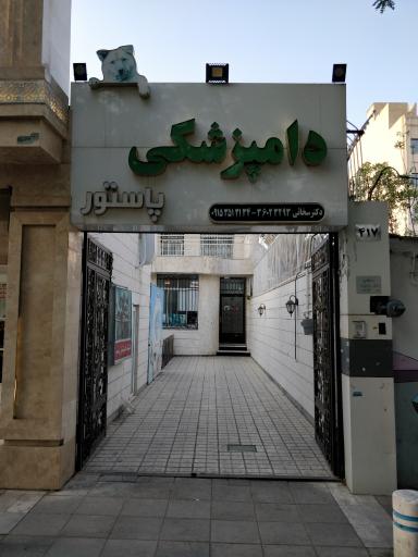 عکس دامپزشکی پاستور (دکتر سخائی)