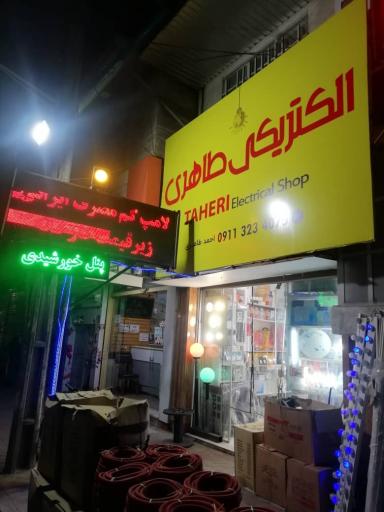 عکس الکتریکی طاهری (به همراه پنل خورشیدی)