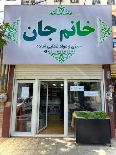 سبزی مارکت خانم جان