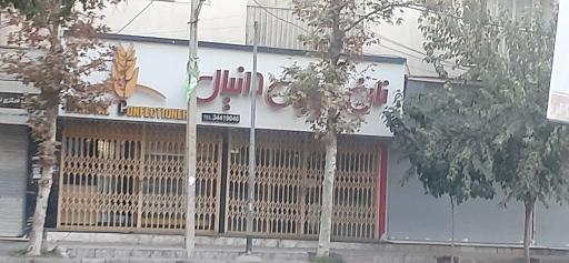 عکس نان شیرینی دانیال