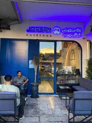 عکس کافه رستوران جردن