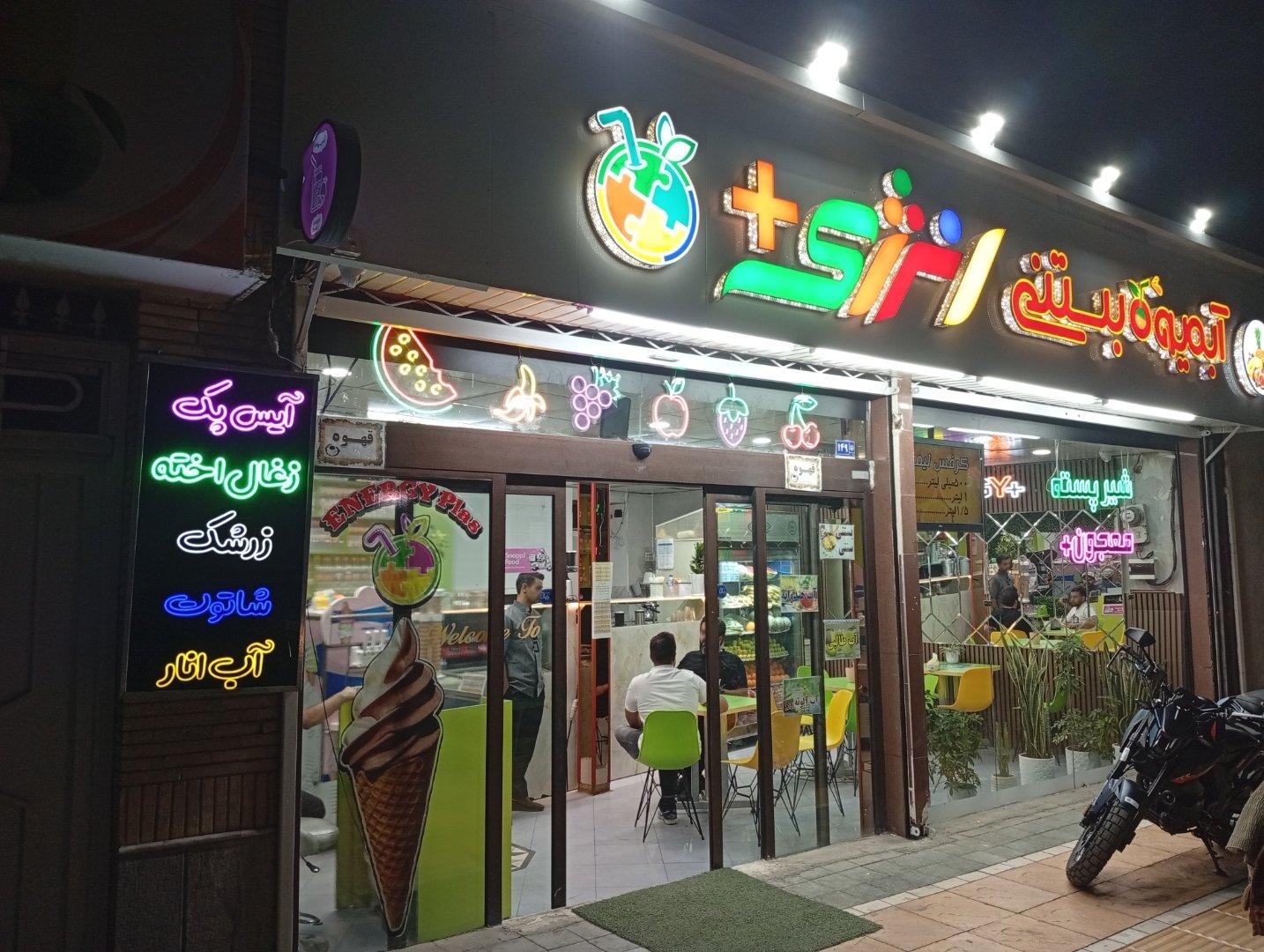 عکس آبمیوه انرژی پلاس
