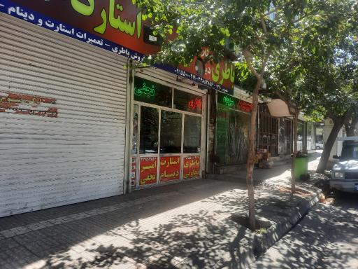 عکس تعمیر استارت،دینام،باطری امیر نجفی