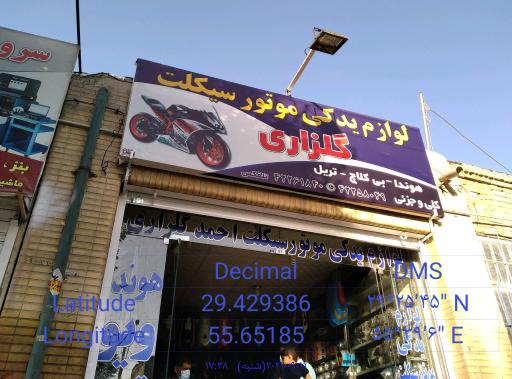 عکس لوازم موتور سیکلت گلزاری 