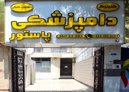عکس کلینیک دامپزشکی پاستور (دکتر سخائی)