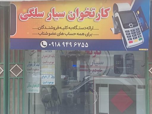 عکس فروشگاه کارتخوان سلگی