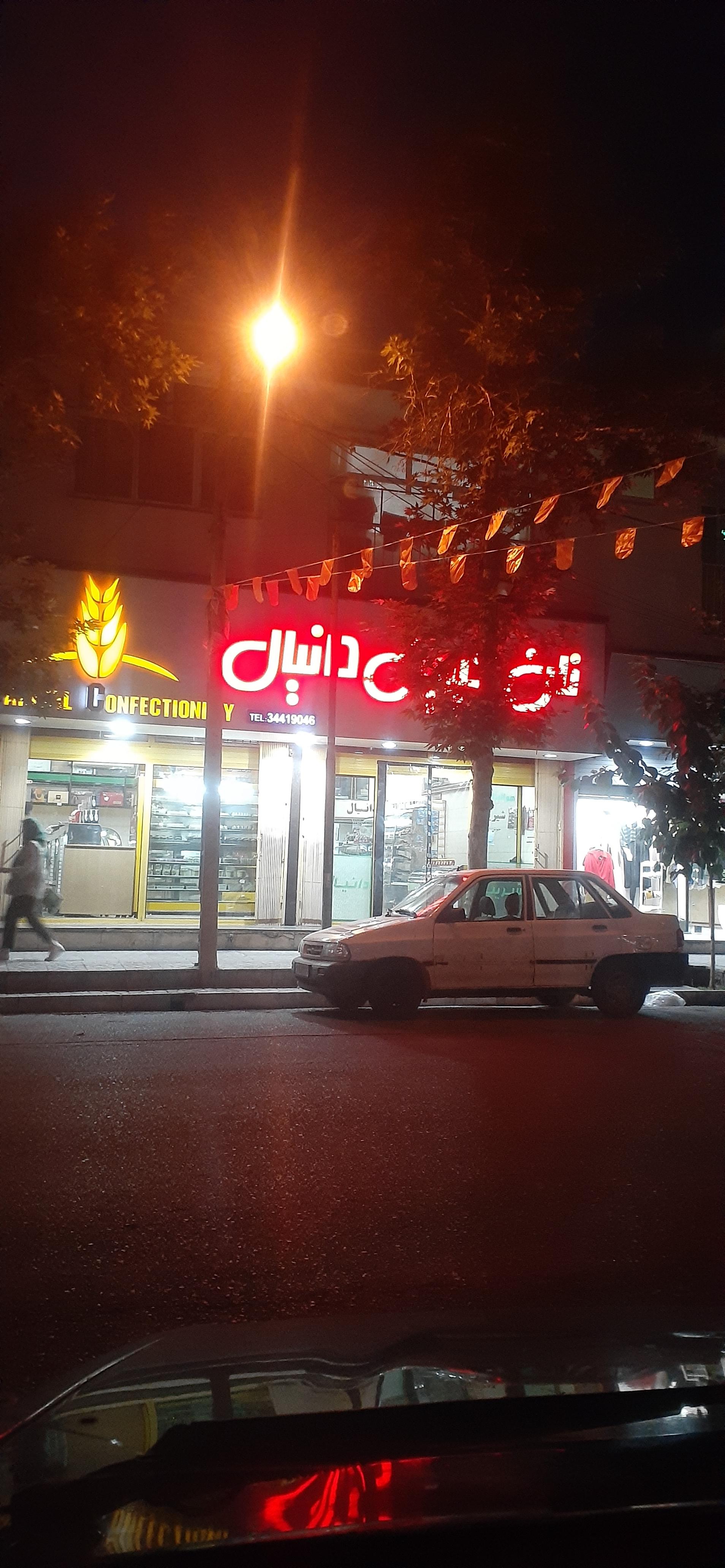 عکس نان شیرینی دانیال