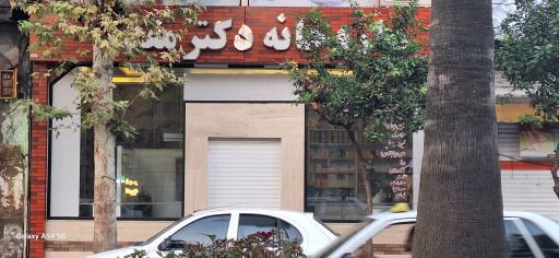 عکس داروخانه مقدم