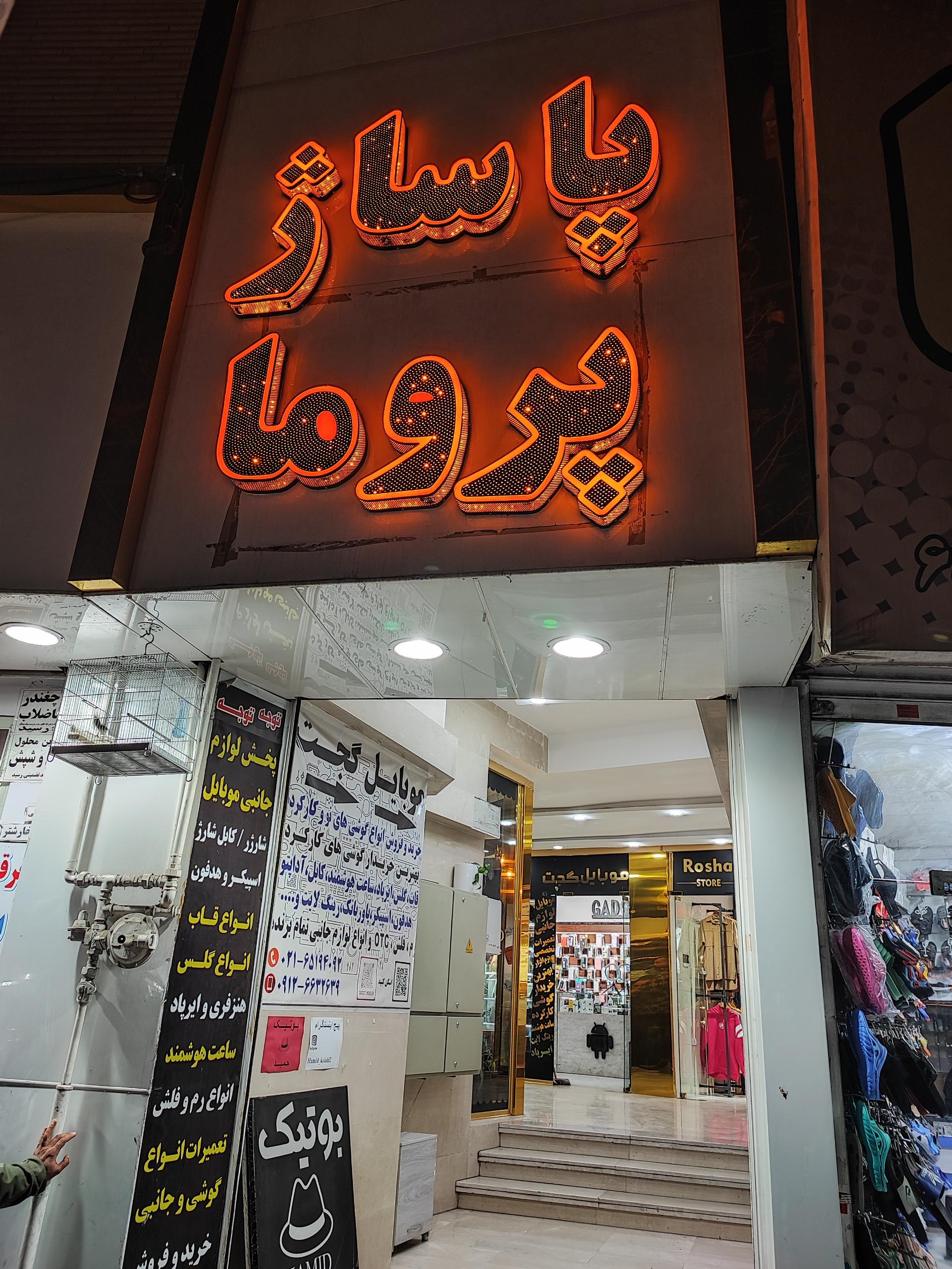 عکس پاساژ پروما