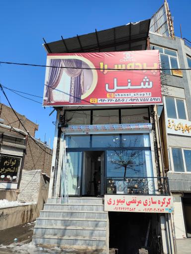 عکس پرده سرای شنل