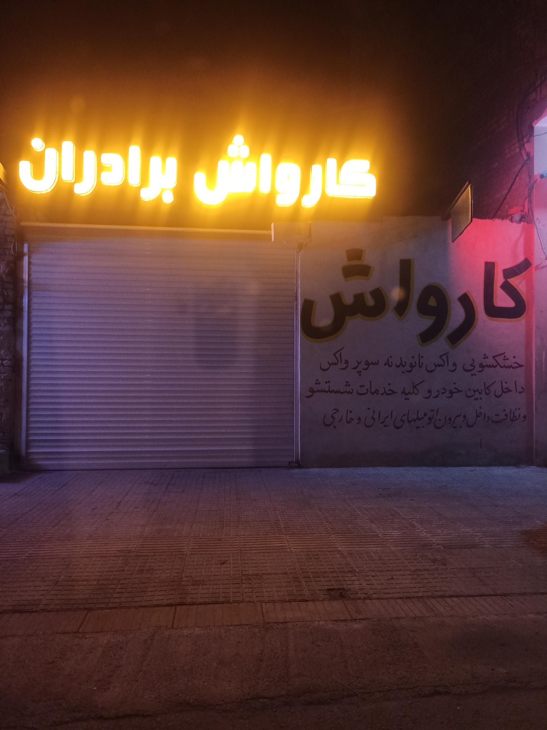 عکس کارواش برادران