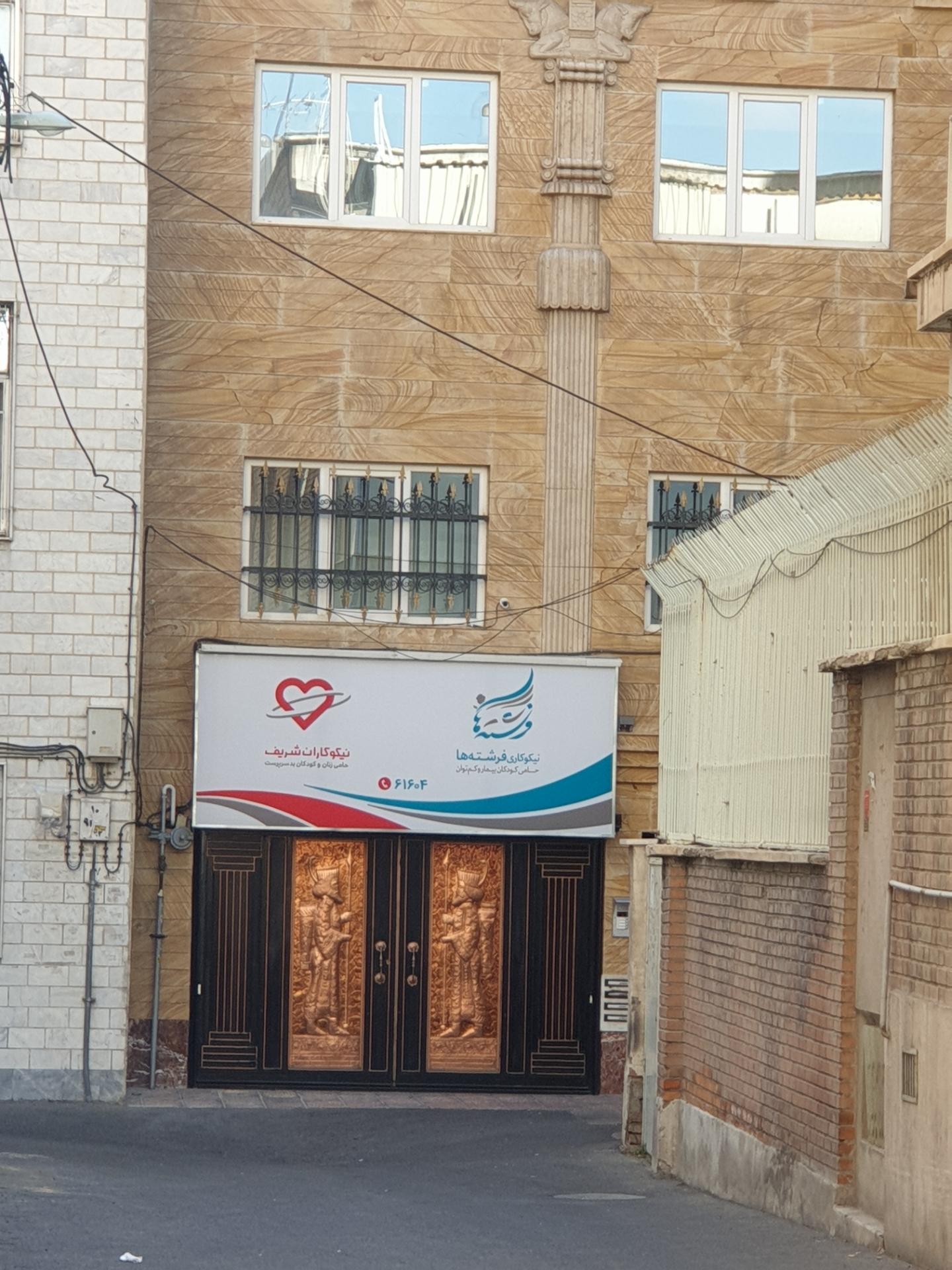 عکس موسسه خیریه نیکوکاران شریف