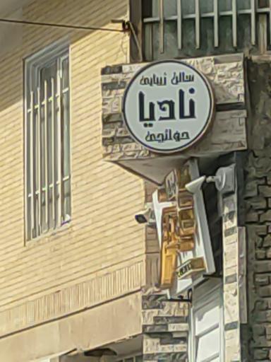 عکس سالن زیبایی نادیا